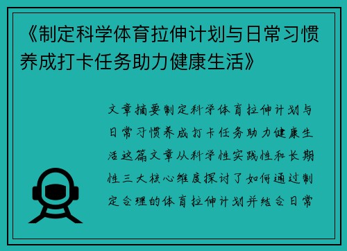 《制定科学体育拉伸计划与日常习惯养成打卡任务助力健康生活》
