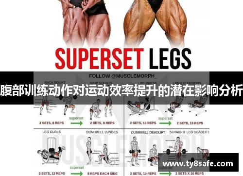 腹部训练动作对运动效率提升的潜在影响分析