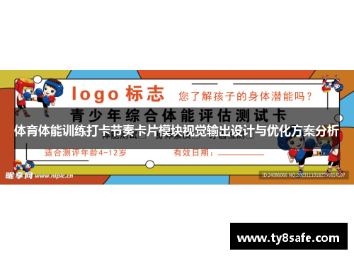 体育体能训练打卡节奏卡片模块视觉输出设计与优化方案分析