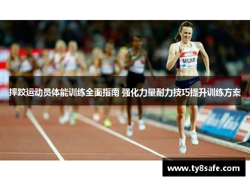摔跤运动员体能训练全面指南 强化力量耐力技巧提升训练方案